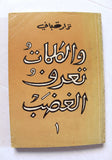 كتاب والكلمات تعرف الغضب ١, ٢, نزار قباني, الطبعة الأولى Arabic Original Lebanese Novel Book 1983
