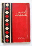 كتاب الرسم بالكلمات, نزار قباني, الطبعة الأولى Arabic Original Lebanese Novel Book 1967