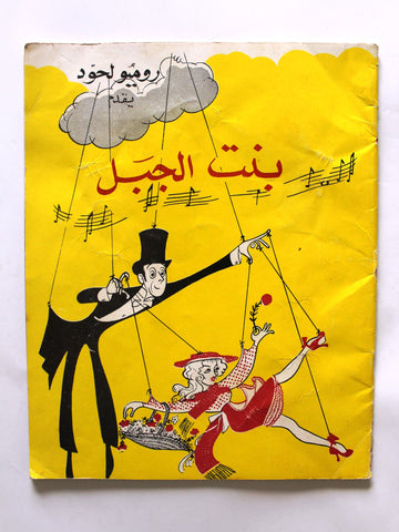 بروجرام عربي لبناني مسرحيّة بنت الجبل, أنطوان كرباج Lebanese Theatre Program 70s