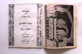 بروجرام عربي لبناني مسرحيّة بنت الجبل, أنطوان كرباج Lebanese Theatre Program 70s