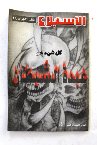 كتاب مجلة الأسبوع كل شيء عن عبدة الشيطان All about Satanists Arabic Lebanese Book 2000s?