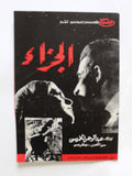 بروجرام فيلم عربي مصري الجزاء, شمس البارودي Arabic Egyptian Film Program 60s