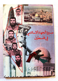 كتاب مسيرة الجهاد الإسلامي في فلسطين Arabic Palestine Book 1989