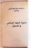 كتاب مسيرة الجهاد الإسلامي في فلسطين Arabic Palestine Book 1989