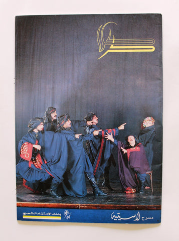 Caracalla Dance كركلا Lebanese Theater Brochure 1980s