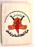 كتاب مسيرة الجهاد الإسلامي في فلسطين Arabic Palestine Book 1989