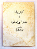 كتاب كتابات وآراء في فلسطين الثورة, خالد اليشرطي Arabic Palestine Book 1970s?