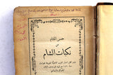 كتاب حسر اللثام عن نكبات الشام, شاهين مكاريوس Arabic *Inscribed by Author" Egyptian Book 1895