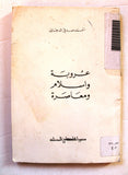 كتاب عروبة وإسلام ومعاصرة, أحمد صدقي الدجاني Arabic Palestine Book 1982