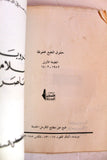 كتاب عروبة وإسلام ومعاصرة, أحمد صدقي الدجاني Arabic Palestine Book 1982