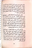 كتاب عروبة وإسلام ومعاصرة, أحمد صدقي الدجاني Arabic Palestine Book 1982