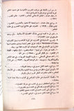 كتاب عروبة وإسلام ومعاصرة, أحمد صدقي الدجاني Arabic Palestine Book 1982