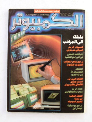 مجلة الكمبوتر والإلكترونيات Arabic Vol.2 #1 Computer Lebanese Magazine 1985