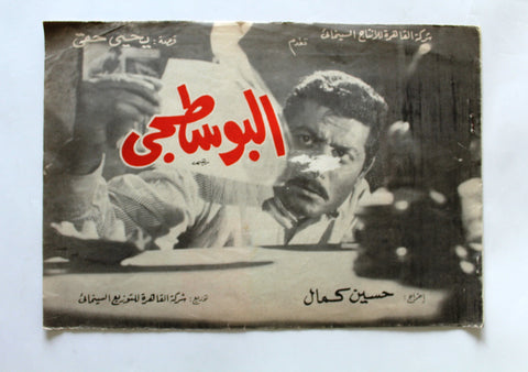 بروجرام فيلم عربي مصري البوسطجي, شكري سرحان  Arabic Egyptian Film Program 60s