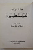 كتاب الفلسطينيون, الدار العربية للموسوعات لبنان Arabic Palestine Leban Book 80s?