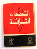 كتاب الشهداء الثلاثة, الإتحاد العام للكتاب والصحفيين الفلسطينيين Arabic PLO Palestine Book 1974