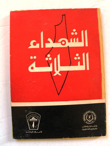 كتاب الشهداء الثلاثة, الإتحاد العام للكتاب والصحفيين الفلسطينيين Arabic PLO Palestine Book 1974