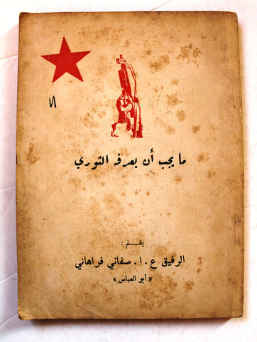 كتاب ما يجب أن يعرفه الثوري, صفاني فراهاني - أبو العباس, إيران الثورة Arabic Iran Book 1976