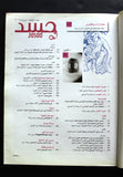 Jasad (Body) مجلة جسد اللبنانية Arabic Lebanese #3 Magazine 2009