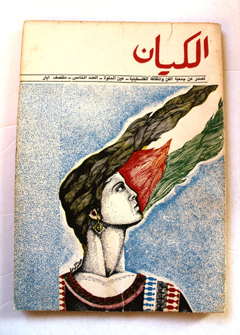 مجلة الكيان, الفلسطينية Arabic Palestine #5 Magazine 1980s