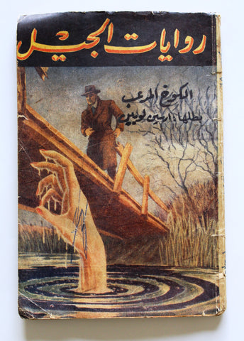 الكوخ المرعب Arsene Lupin Novel Book أرسين لوبين Arabic Arsene Lupin 1960?