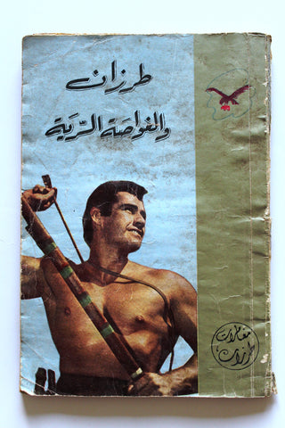 Tarzan Adventures والغواصة السرية, كتاب مغامرات طرزان Arabic Novel Book 1950s?