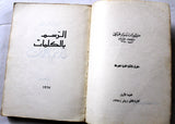 كتاب الرسم بالكلمات, نزار قباني, الطبعة الأولى Arabic Original Lebanese Novel Book 1967