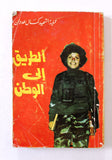 كتاب عملية الشهيد كمال عدوان الطريق إلى الوطن Arabic Palestine PLO Book 1978