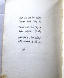 كتاب الرسم بالكلمات, نزار قباني, الطبعة الأولى Arabic Original Lebanese Novel Book 1967