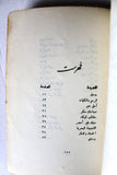 كتاب الرسم بالكلمات, نزار قباني, الطبعة الأولى Arabic Original Lebanese Novel Book 1967