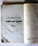 كتاب عملية الشهيد كمال عدوان الطريق إلى الوطن Arabic Palestine PLO Book 1978