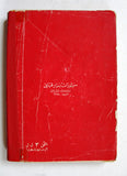 كتاب الرسم بالكلمات, نزار قباني, الطبعة الأولى Arabic Original Lebanese Novel Book 1967