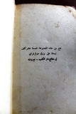 كتاب الرسم بالكلمات, نزار قباني, الطبعة الأولى Arabic Original Lebanese Novel Book 1967