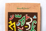 كتاب الحب لا يقف على الضوء الأحمر, نزار قباني, الطبعة الأولى Arabic Original Lebanese Novel Book 1983