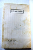 كتاب الحب لا يقف على الضوء الأحمر, نزار قباني, الطبعة الأولى Arabic Original Lebanese Novel Book 1983