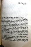 كتاب عملية الشهيد كمال عدوان الطريق إلى الوطن Arabic Palestine PLO Book 1978