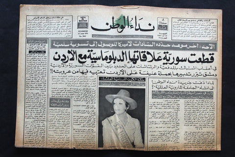 جريدة نداء Neda al Watan Georgina Rizk, جورجينا رزق Arabic Leban Newspaper 1971