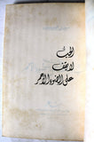كتاب الحب لا يقف على الضوء الأحمر, نزار قباني, الطبعة الأولى Arabic Original Lebanese Novel Book 1983