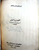 كتاب الحب لا يقف على الضوء الأحمر, نزار قباني, الطبعة الأولى Arabic Original Lebanese Novel Book 1983