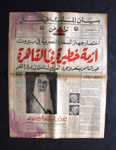 جريدة نداء الوطن, الملك فيصل بن عبدالعزيز Saudi Arabia Arabic Newspaper 1964