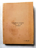 كتاب الحب لا يقف على الضوء الأحمر, نزار قباني, الطبعة الأولى Arabic Original Lebanese Novel Book 1983