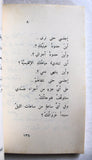 كتاب الحب لا يقف على الضوء الأحمر, نزار قباني, الطبعة الأولى Arabic Original Lebanese Novel Book 1983