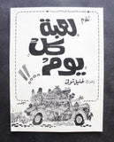 بروجرام فيلم عربي مصري لعبة كل يوم, نبيلة عبيد Arabic Egyptian Film Program 70s