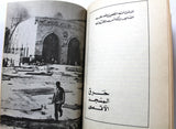 كتاب تهويد القدس, نجيب الأحمد Arabic Palestine Book 1960s?
