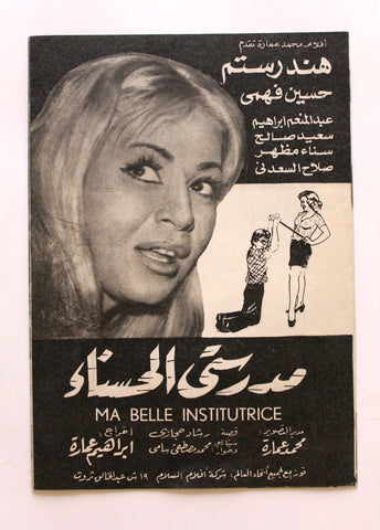 بروجرام فيلم عربي مصري مدرستي الحسناء, هند رستم Arabic Film Program 70s