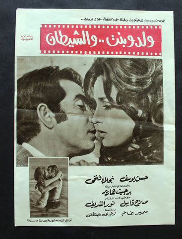 بروجرام فيلم عربي مصري ولد وبنت والشيطان, نجلاء فتحي Arabic Film Program 70s