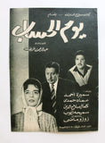 بروجرام فيلم عربي مصري يوم الحساب, عماد حمدي Arabic Egyptian Film Program 60s