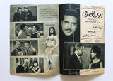 بروجرام فيلم عربي مصري يوم الحساب, عماد حمدي Arabic Egyptian Film Program 60s