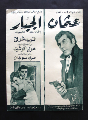 بروجرام فيلم عربي مصري عثمان الجبار, فريد شوقي  Arabic Egyptian Film Program 60s