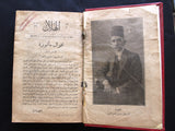 مجلد مجلة الهلال Arabic Egyptian Album (7x Magazine) 1917-1922